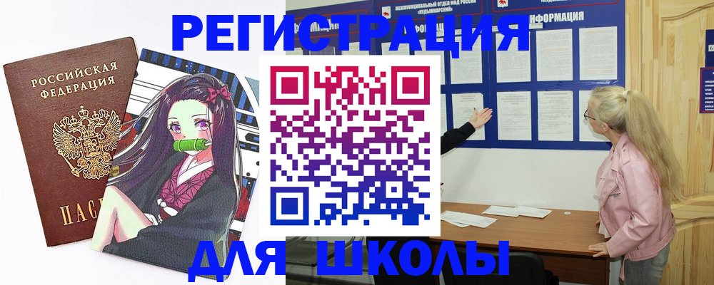 прописка для школы в Цивильске